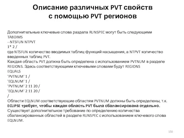 Описание различных PVT свойств с помощью PVT регионов Дополнительные ключевые слова