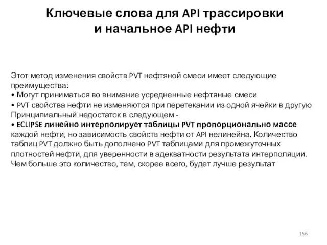 Ключевые слова для API трассировки и начальное API нефти Этот метод