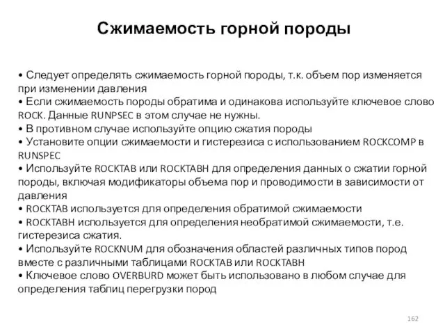 Сжимаемость горной породы • Следует определять сжимаемость горной породы, т.к. объем