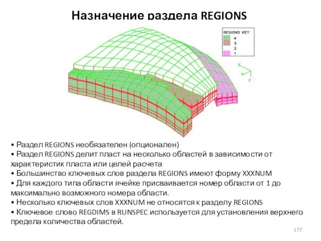 Назначение раздела REGIONS • Раздел REGIONS необязателен (опционален) • Раздел REGIONS