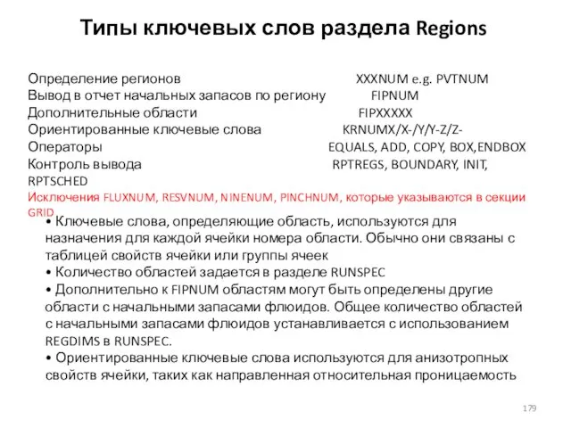 Типы ключевых слов раздела Regions Определение регионов XXXNUM e.g. PVTNUM Вывод