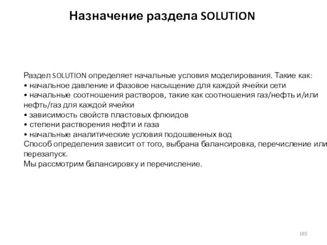 Назначение раздела SOLUTION Раздел SOLUTION определяет начальные условия моделирования. Такие как: