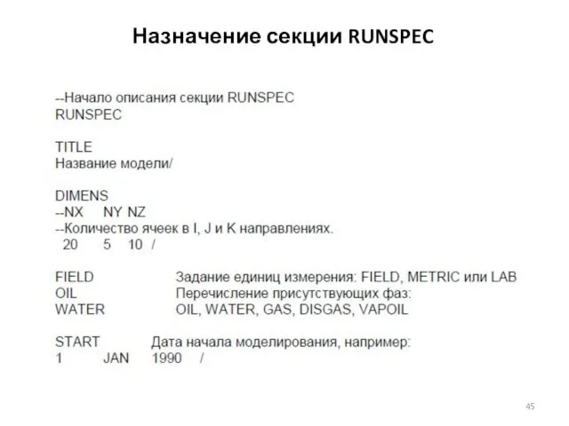 Назначение секции RUNSPEC