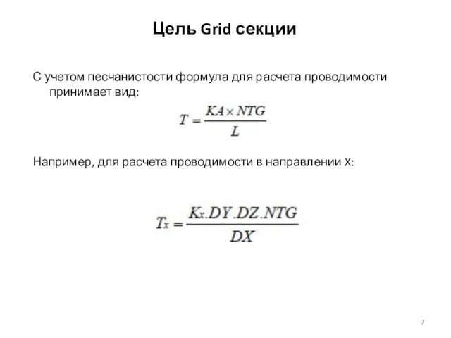 Цель Grid секции С учетом песчанистости формула для расчета проводимости принимает