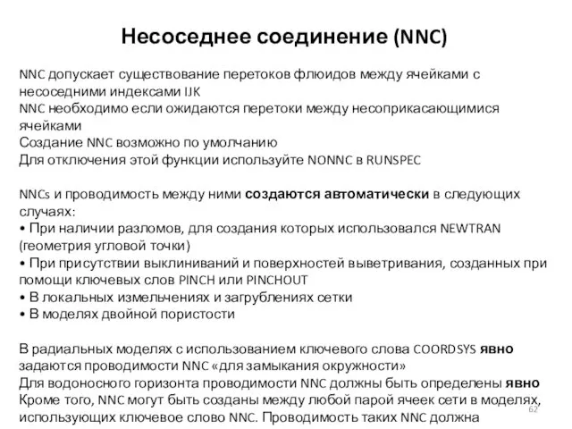 Несоседнее соединение (NNC) NNC допускает существование перетоков флюидов между ячейками с