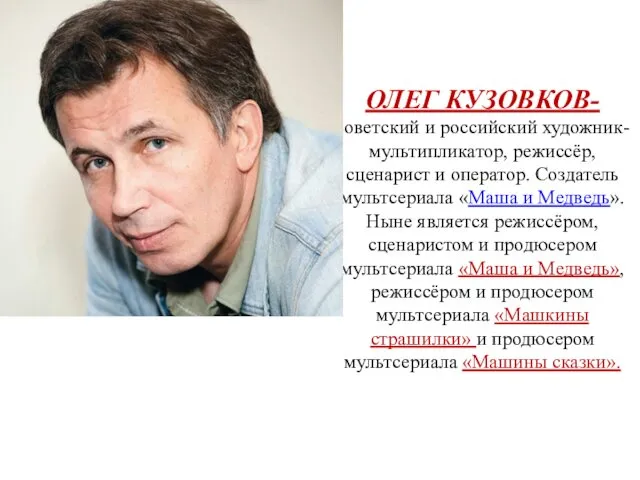 ОЛЕГ КУЗОВКОВ- советский и российский художник-мультипликатор, режиссёр, сценарист и оператор. Создатель