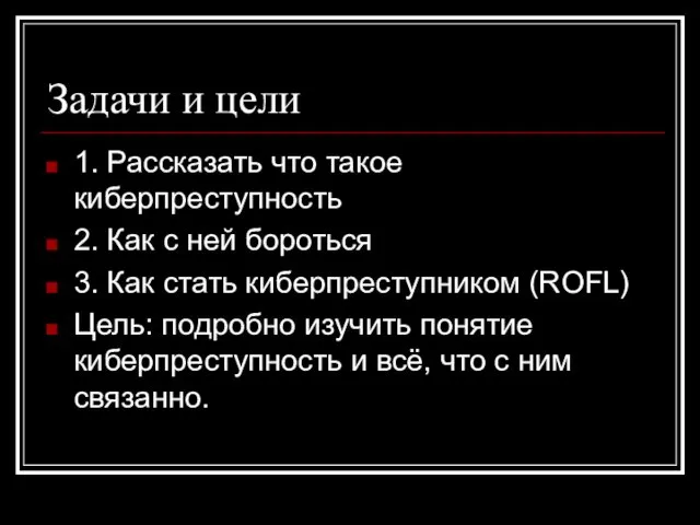 Задачи и цели 1. Рассказать что такое киберпреступность 2. Как с