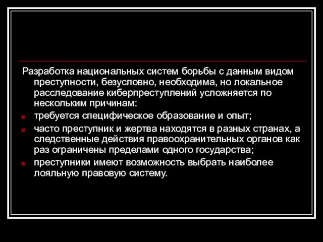 Разработка национальных систем борьбы с данным видом преступности, безусловно, необходима, но