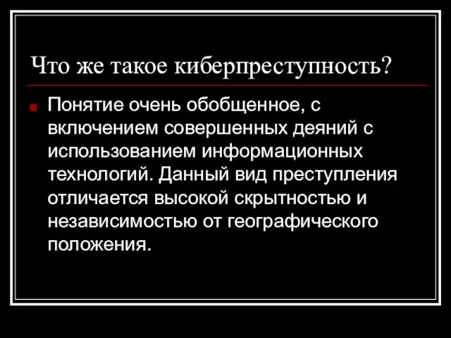 Что же такое киберпреступность? Понятие очень обобщенное, с включением совершенных деяний