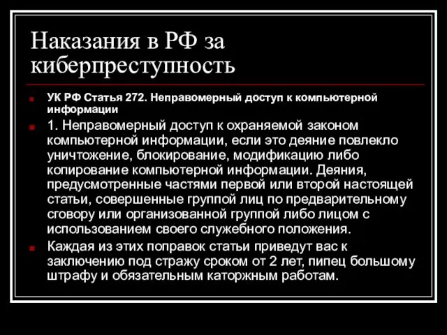 Наказания в РФ за киберпреступность УК РФ Статья 272. Неправомерный доступ
