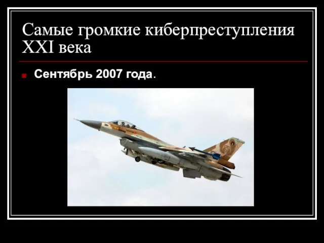 Самые громкие киберпреступления XXI века Сентябрь 2007 года.