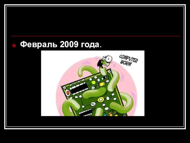 Февраль 2009 года.