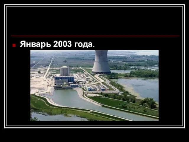 Январь 2003 года.