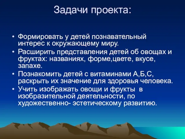 Задачи проекта: Формировать у детей познавательный интерес к окружающему миру. Расширить