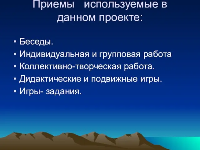 Приемы используемые в данном проекте: Беседы. Индивидуальная и групповая работа Коллективно-творческая