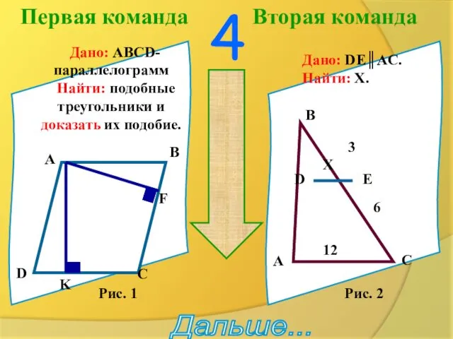 Первая команда Вторая команда 4 Дано: ABCD-параллелограмм Найти: подобные треугольники и