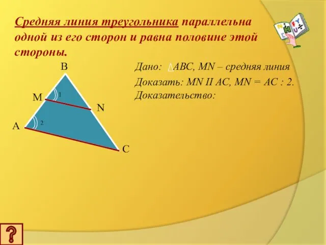 B C M N Средняя линия треугольника параллельна одной из его