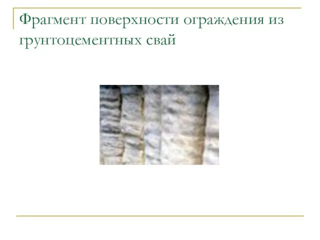 Фрагмент поверхности ограждения из грунтоцементных свай