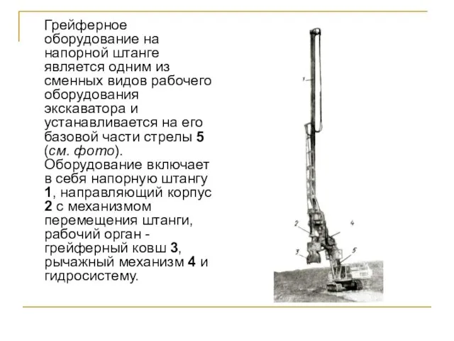 Грейферное оборудование на напорной штанге является одним из сменных видов рабочего