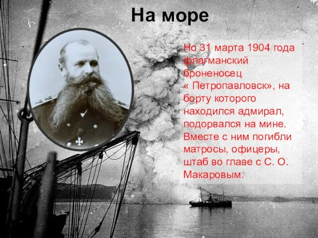 На море Но 31 марта 1904 года флагманский броненосец « Петропавловск»,