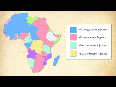 «Французская» Африка «Британская» Африка «Германская» Африка «Бельгийская» Африка