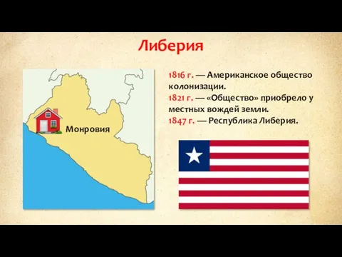 Либерия 1816 г. — Американское общество колонизации. 1821 г. — «Общество»