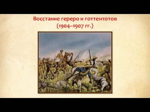Восстание гереро и готтентотов (1904–1907 гг.)