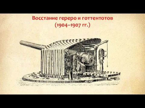 Восстание гереро и готтентотов (1904–1907 гг.)