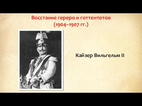 Восстание гереро и готтентотов (1904–1907 гг.) Кайзер Вильгельм II