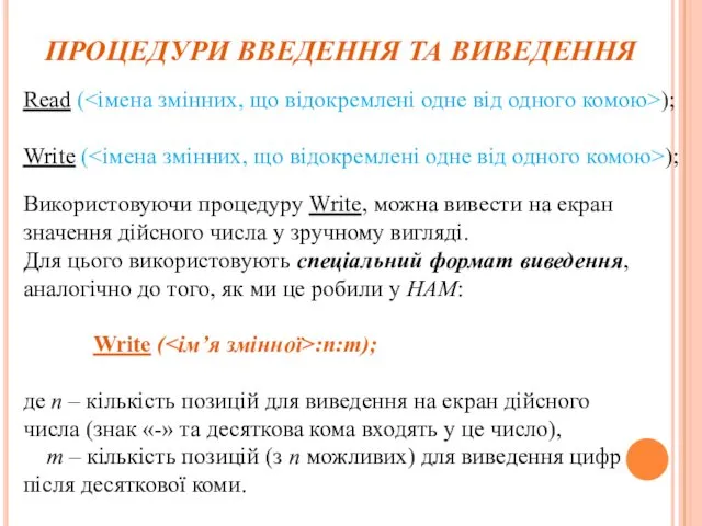 ПРОЦЕДУРИ ВВЕДЕННЯ ТА ВИВЕДЕННЯ Read ( ); Write ( ); Використовуючи