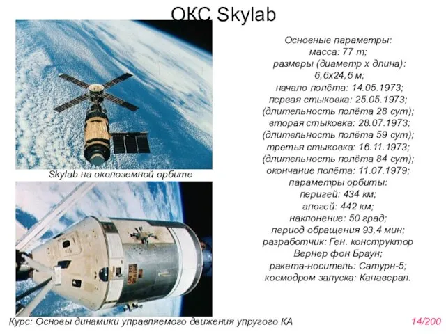 ОКС Skylab Курс: Основы динамики управляемого движения упругого КА 14/200 Основные