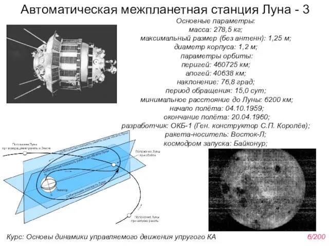 Автоматическая межпланетная станция Луна - 3 Курс: Основы динамики управляемого движения