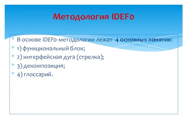 В основе IDEF0-методологии лежат 4 основных понятия: 1) функциональный блок; 2)