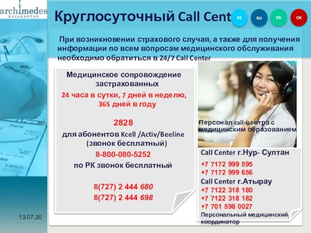 13.07.20 Круглосуточный Call Center При возникновении страхового случая, а также для
