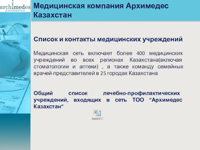 Медицинская компания Архимедес Казахстан Список и контакты медицинских учреждений Медицинская сеть