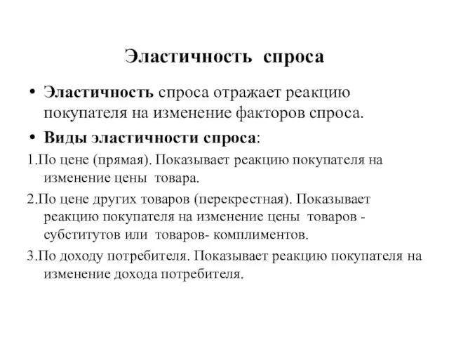 Эластичность спроса Эластичность спроса отражает реакцию покупателя на изменение факторов спроса.