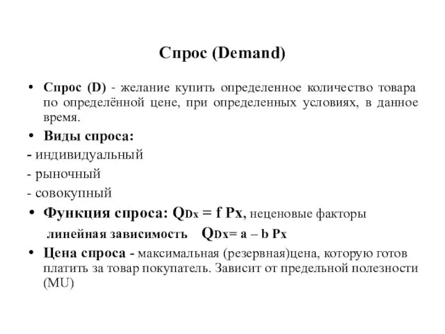 Спрос (Demand) Спрос (D) - желание купить определенное количество товара по