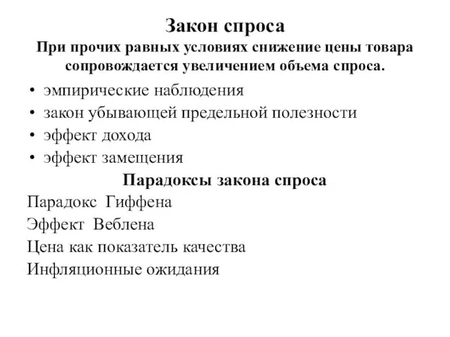 Закон спроса При прочих равных условиях снижение цены товара сопровождается увеличением