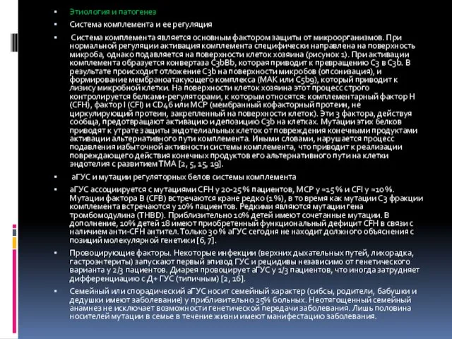 Этиология и патогенез Система комплемента и ее регуляция Система комплемента является