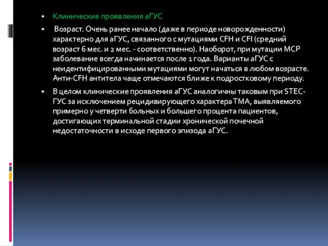 Клинические проявления аГУС Возраст. Очень ранее начало (даже в периоде новорожденности)