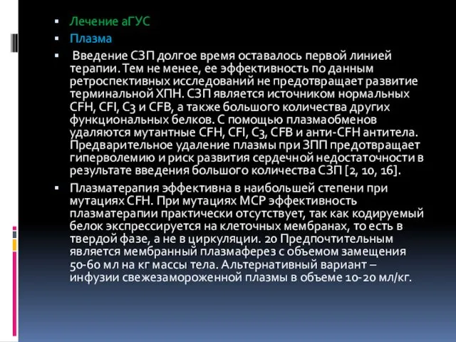 Лечение аГУС Плазма Введение СЗП долгое время оставалось первой линией терапии.