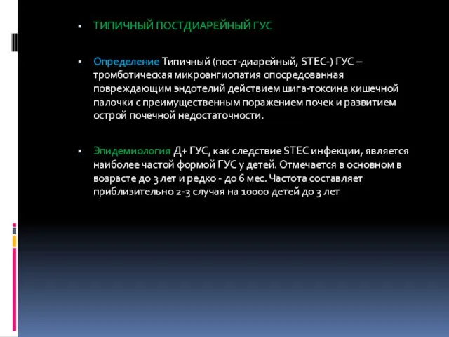 ТИПИЧНЫЙ ПОСТДИАРЕЙНЫЙ ГУС Определение Типичный (пост-диарейный, STEC-) ГУС – тромботическая микроангиопатия