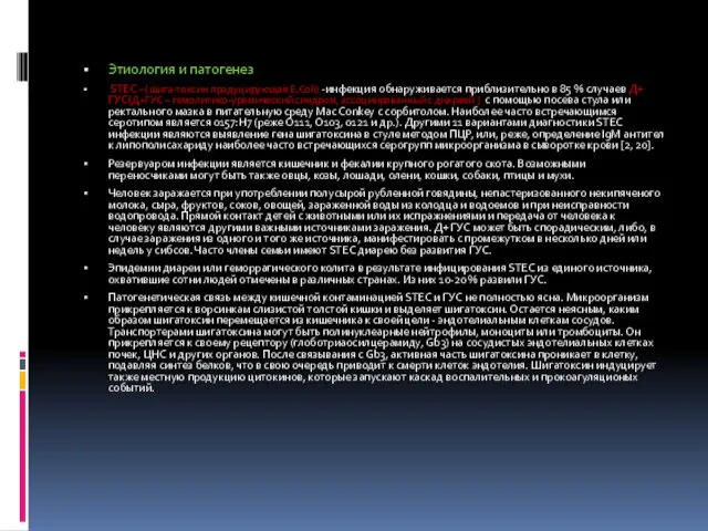 Этиология и патогенез STEC –( шига-токсин продуцирующая E.Coli) -инфекция обнаруживается приблизительно