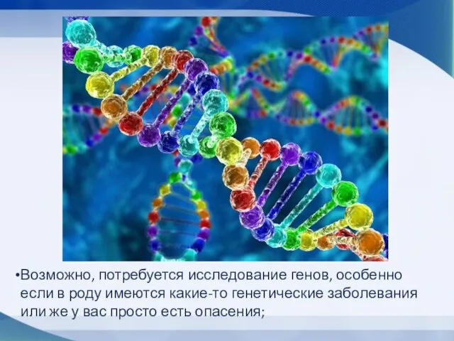 Возможно, потребуется исследование генов, особенно если в роду имеются какие-то генетические