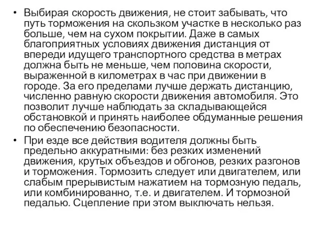 Выбирая скорость движения, не стоит забывать, что путь торможения на скользком