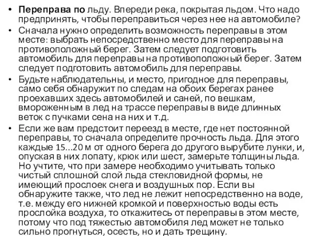 Переправа по льду. Впереди река, покрытая льдом. Что надо предпринять, чтобы