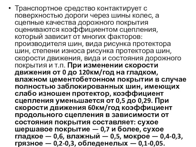 Транспортное средство контактирует с поверхностью дороги через шины колес, а сцепные