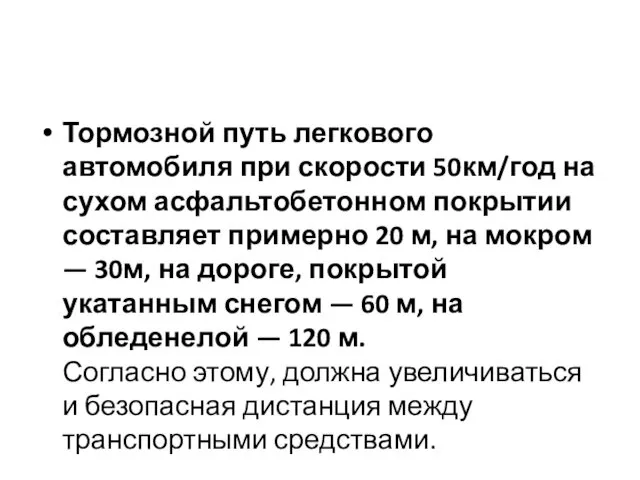 Тормозной путь легкового автомобиля при скорости 50км/год на сухом асфальтобетонном покрытии