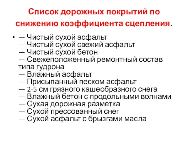 Список дорожных покрытий по снижению коэффициента сцепления. — Чистый сухой асфальт