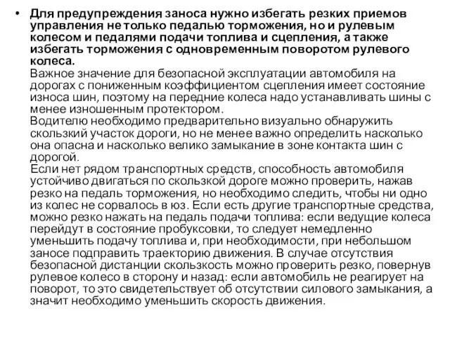 Для предупреждения заноса нужно избегать резких приемов управления не только педалью